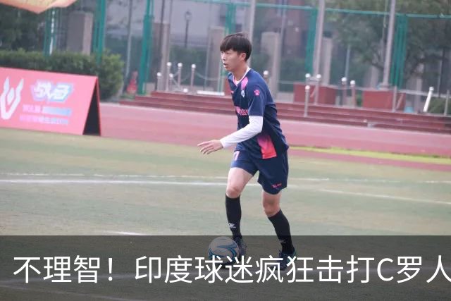 不理智！印度球迷疯狂击打C罗人物牌并将其撕毁
