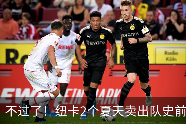 不过了！纽卡2个夏天卖出队史前4贵 本季已2.75亿欧