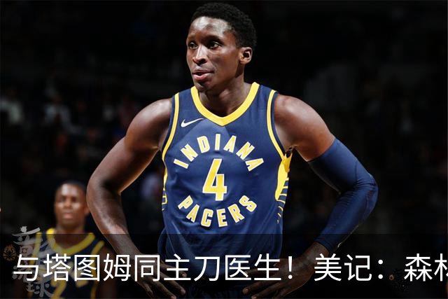 与塔图姆同主刀医生！美记：森林狼相信迪文在下季全明星前后复出