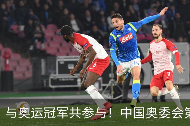 与奥运冠军共参与！中国奥委会第40届奥林匹克日活动启幕