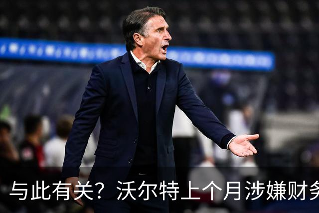 与此有关？沃尔特上个月涉嫌财务违规被调查 现在卖掉湖人