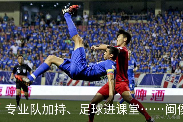 专业队加持、足球进课堂……闽侯这所学校“足”够精彩！
