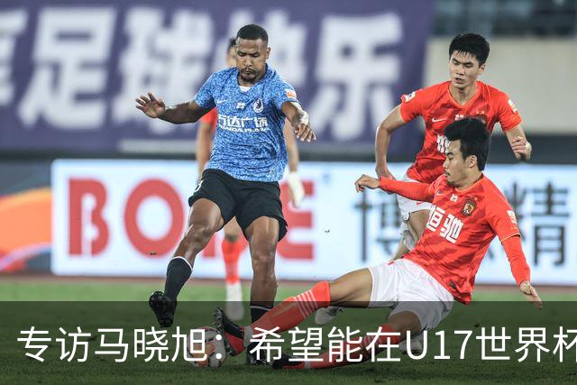 专访马晓旭：希望能在U17世界杯舞台 展现球员们的能力