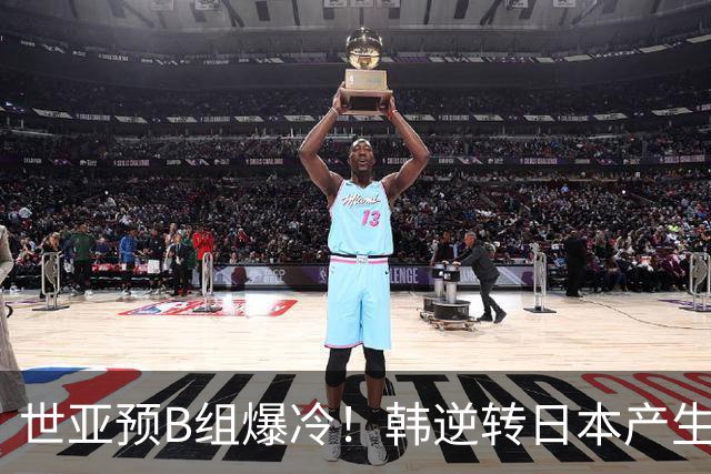世亚预B组爆冷！韩逆转日本产生3大意外+2事实 中国男篮成最大赢家