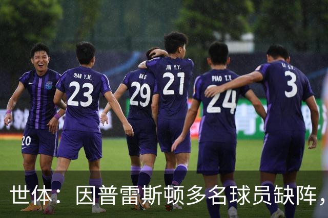 世体：因普雷斯顿多名球员缺阵，巴萨明日闭门友谊赛取消