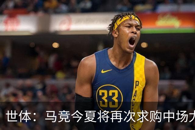 世体：马竞今夏将再次求购中场尤尔曼，葡体愿以4000万欧元放人