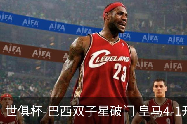 世俱杯-巴西双子星破门 皇马4-1开罗国民进决赛