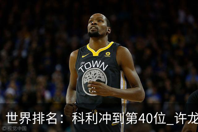 世界排名：科利冲到第40位 许龙一夺冠232位