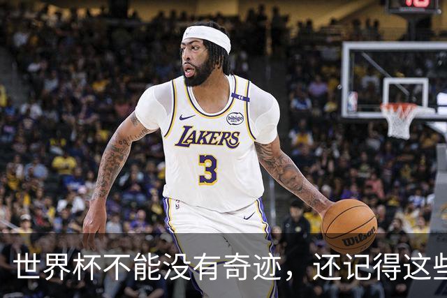 世界杯不能没有奇迹，还记得这些大黑马的故事吗？