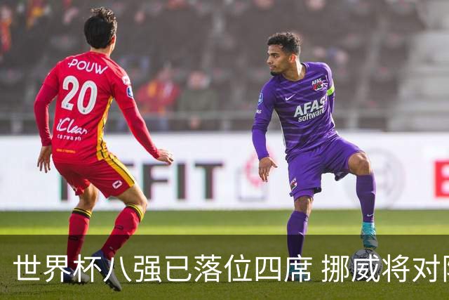世界杯八强已落位四席 挪威将对阵英格兰