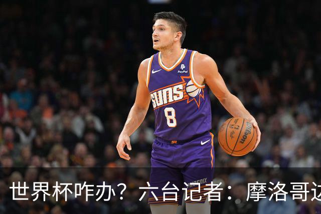 世界杯咋办？六台记者：摩洛哥边锋阿布德膝盖扭伤，将缺阵数周