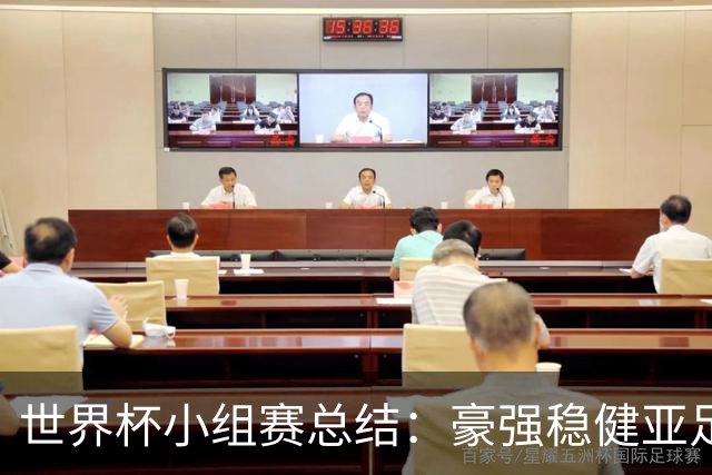 世界杯小组赛总结：豪强稳健亚足联9进2 真正的世界杯才刚开始