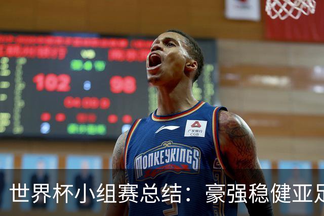 世界杯小组赛总结：豪强稳健亚足联9进2 真正的世界杯才刚开始