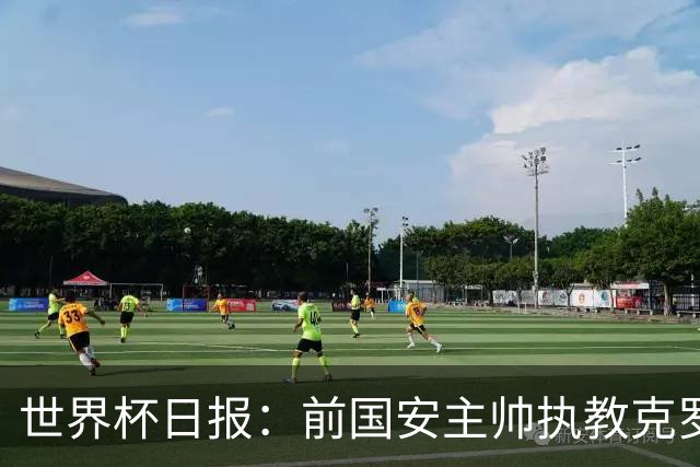 世界杯日报：前国安主帅执教克罗地亚 西法大战即将打响