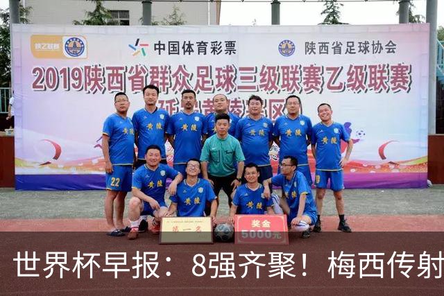 世界杯早报：8强齐聚！梅西传射率阿根廷绝地逆转 瑞士点球晋级