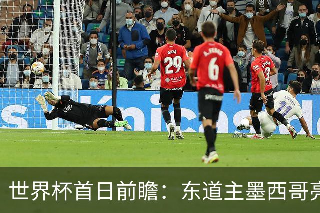 世界杯首日前瞻：东道主墨西哥亮相 亚洲球队迎首秀