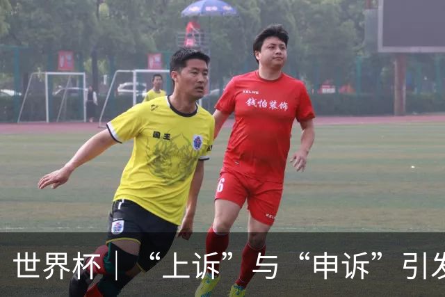 世界杯｜“上诉”与“申诉”引发的讨论与思考