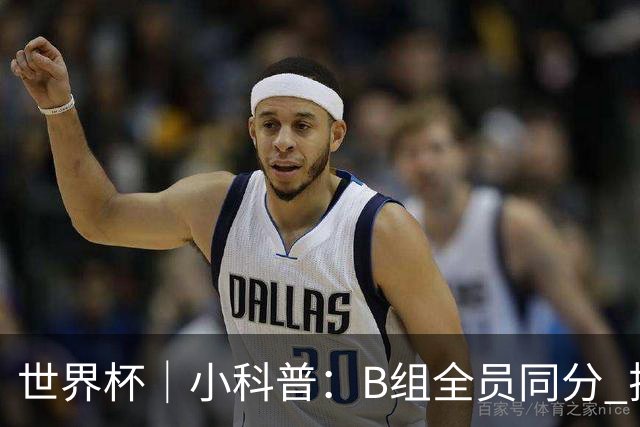 世界杯｜小科普：B组全员同分 排名“算法”差点不够用