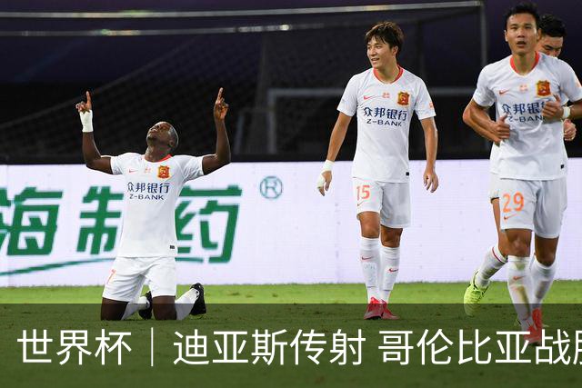 世界杯｜迪亚斯传射 哥伦比亚战胜乌兹别克斯坦