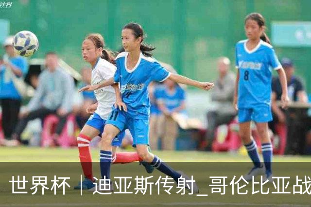 世界杯｜迪亚斯传射 哥伦比亚战胜乌兹别克斯坦
