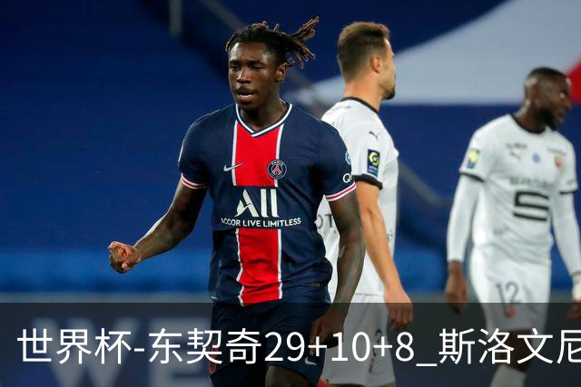 世界杯-东契奇29+10+8 斯洛文尼亚险胜意大利
