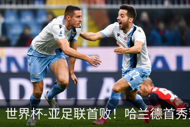 世界杯-亚足联首败！哈兰德首秀双响 挪威4-1伊拉克