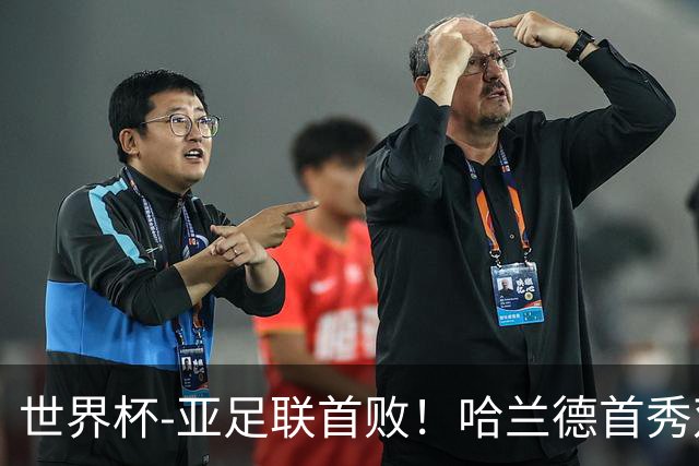 世界杯-亚足联首败！哈兰德首秀双响 挪威4-1伊拉克
