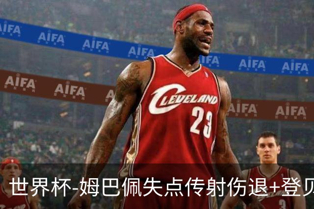世界杯-姆巴佩失点传射伤退+登贝莱破门 法国2-0摩洛哥