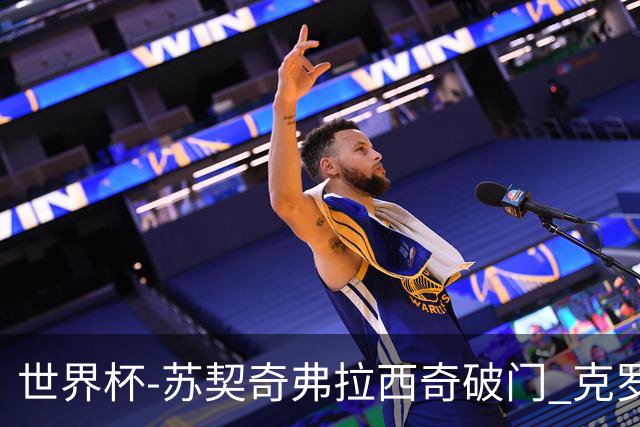 世界杯-苏契奇弗拉西奇破门 克罗地亚2-1加纳小组第二