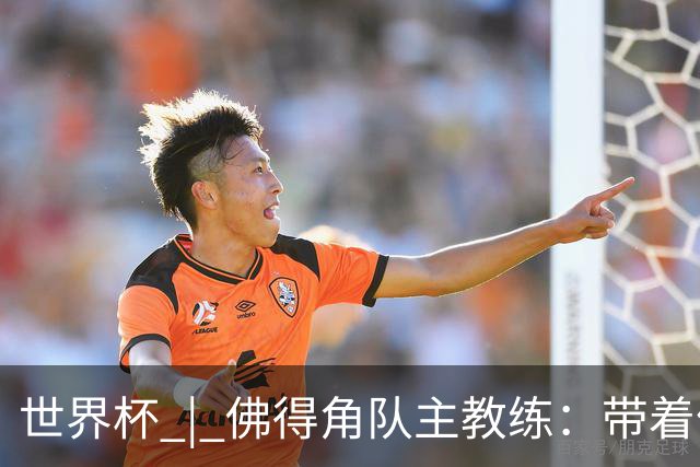 世界杯 | 佛得角队主教练：带着信念继续朝梦想前进