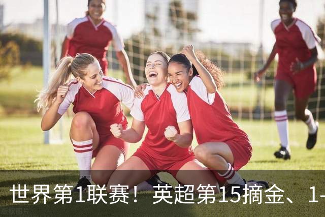 世界第1联赛！英超第15摘金、1-0战胜西甲第8，3金已夺2金，就看阿森纳了