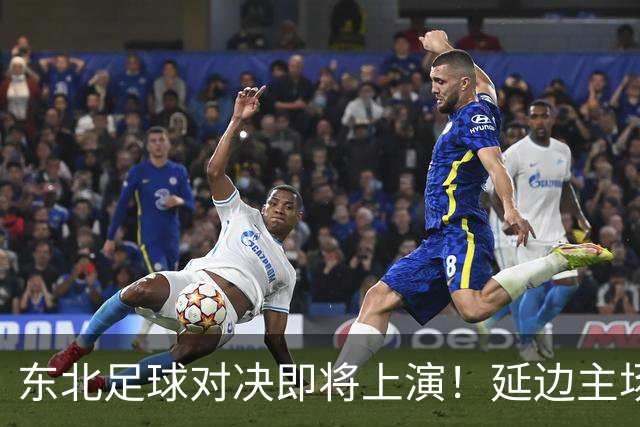东北足球对决即将上演！延边主场迎战大连力争晋级