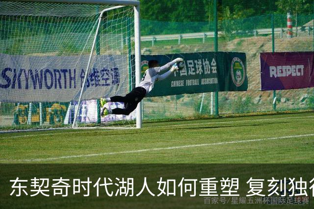 东契奇时代湖人如何重塑 复刻独行侠OR改学步行者？
