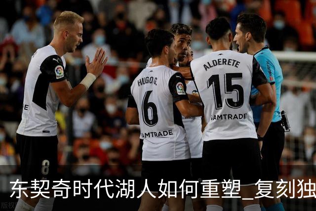 东契奇时代湖人如何重塑 复刻独行侠OR改学步行者？