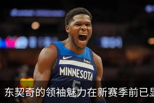 东契奇的领袖魅力在新赛季前已显现