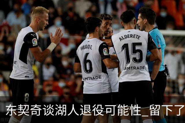 东契奇谈湖人退役可能性 留下了隐忧
