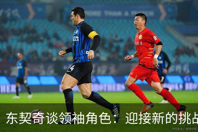 东契奇谈领袖角色：迎接新的挑战感到兴奋