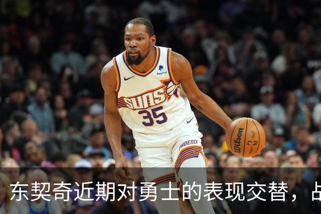 东契奇近期对勇士的表现交替，战绩各占一半