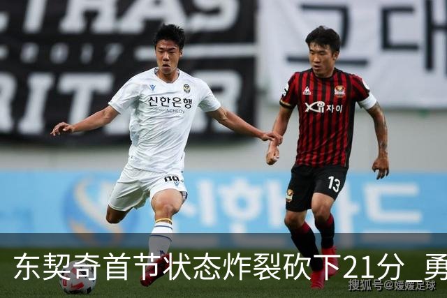 东契奇首节状态炸裂砍下21分 勇士仅得15分！