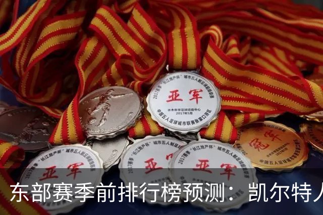 东部赛季前排行榜预测：凯尔特人领先，尼克斯紧随其后