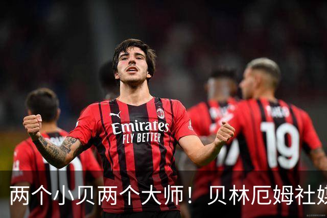 两个小贝两个大师！贝林厄姆社媒晒照 与贝克汉姆相拥