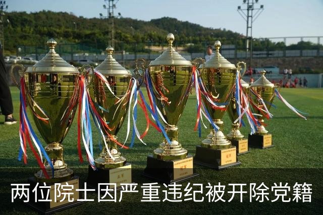 两位院士因严重违纪被开除党籍