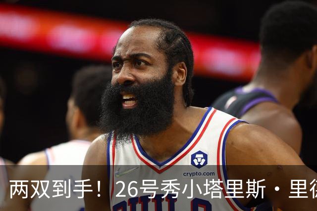两双到手！26号秀小塔里斯·里德9中5拿到14分10板 罚球2中2
