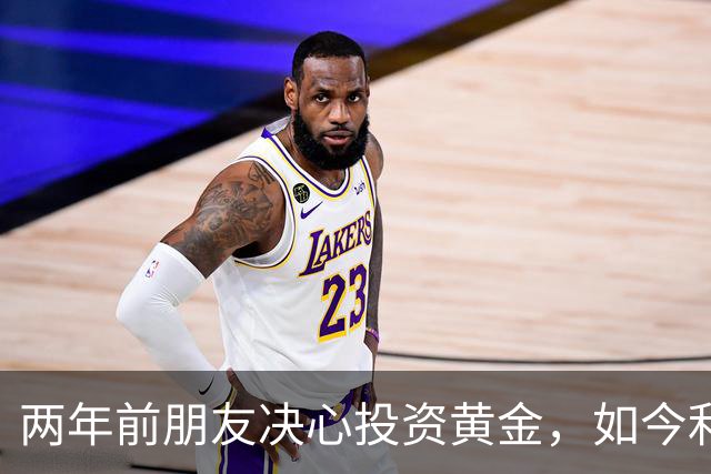 两年前朋友决心投资黄金，如今利润丰厚