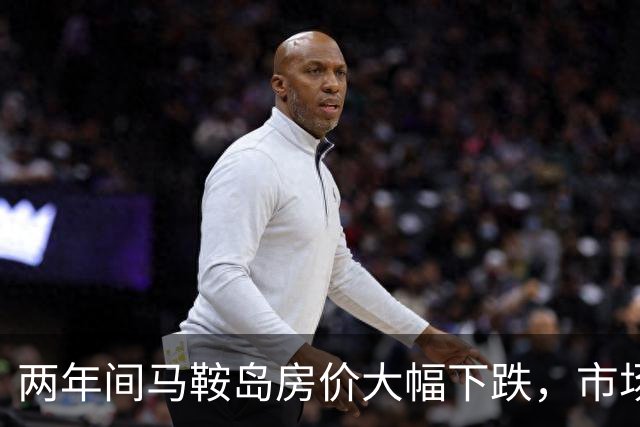 两年间马鞍岛房价大幅下跌，市场回归理性