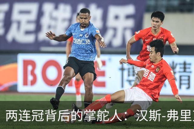 两连冠背后的掌舵人：汉斯-弗里克再获“西甲最佳教练”，巴萨能走多远？