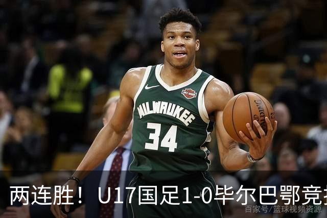 两连胜！U17国足1-0毕尔巴鄂竞技U17 程晟涵连场破门