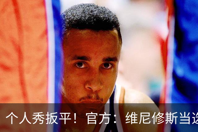 个人秀扳平！官方：维尼修斯当选巴西1-1摩洛哥全场最佳！