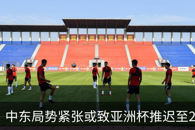 中东局势紧张或致亚洲杯推迟至2028年