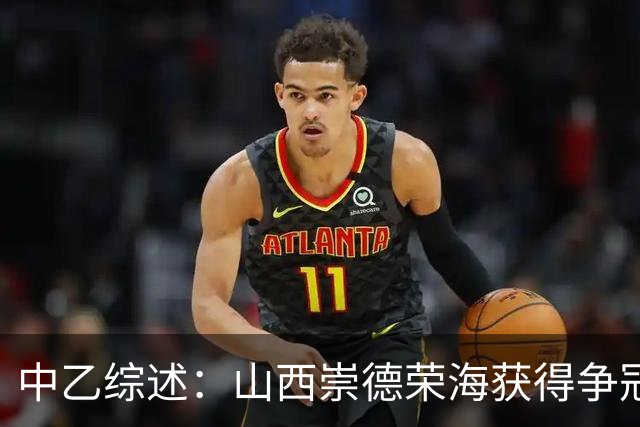 中乙综述：山西崇德荣海获得争冠组资格 2场比赛因台风延期
